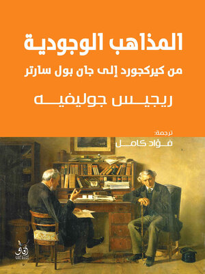 cover image of المذاهب الوجودية من كيركجرد إلى جان بول سارتر